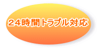 ２４時間トラブル対応