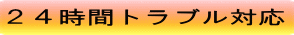 24時間トラブル対応